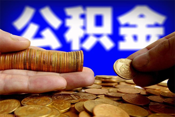 德州公积金封存后多久可以取（公积金封存后多久怎么提取公积金）
