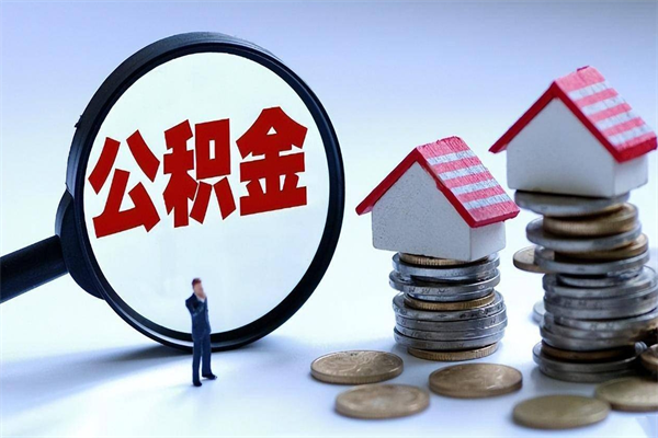 德州辞职的时候公积金可以取出来吗（辞职公积金能取完吗）